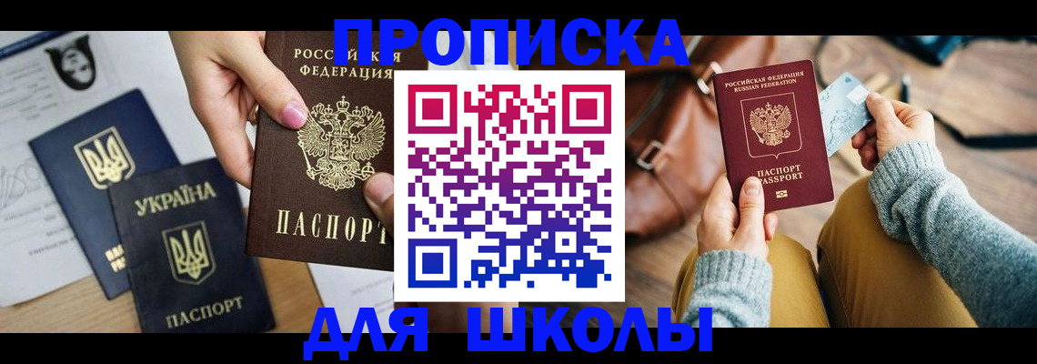 временная регистрация для школы в Туринске